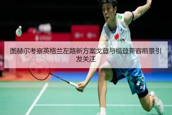 tu-he-er-kao-cha-ying-ge-lan-zuo-lu-xin-fang-an-ge-deng-yu-fu-deng-jian-rong-qian-jing-yin-fa-guan-zhu-1-512.jpg